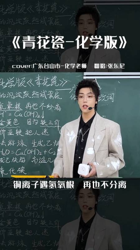 青花瓷化学版现在是想忘记都难了吧