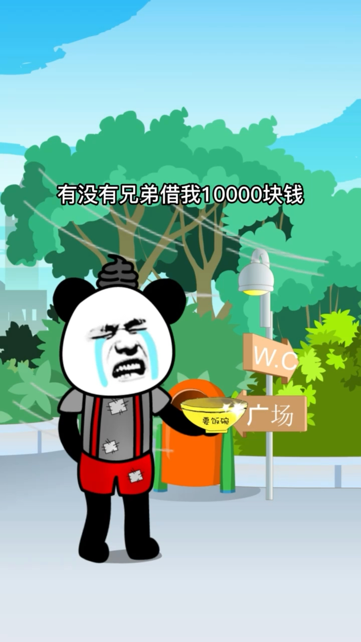 有没有兄弟借我一万块钱