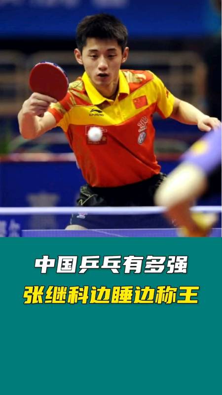 中国乒乓有多强张继科边睡边称王
