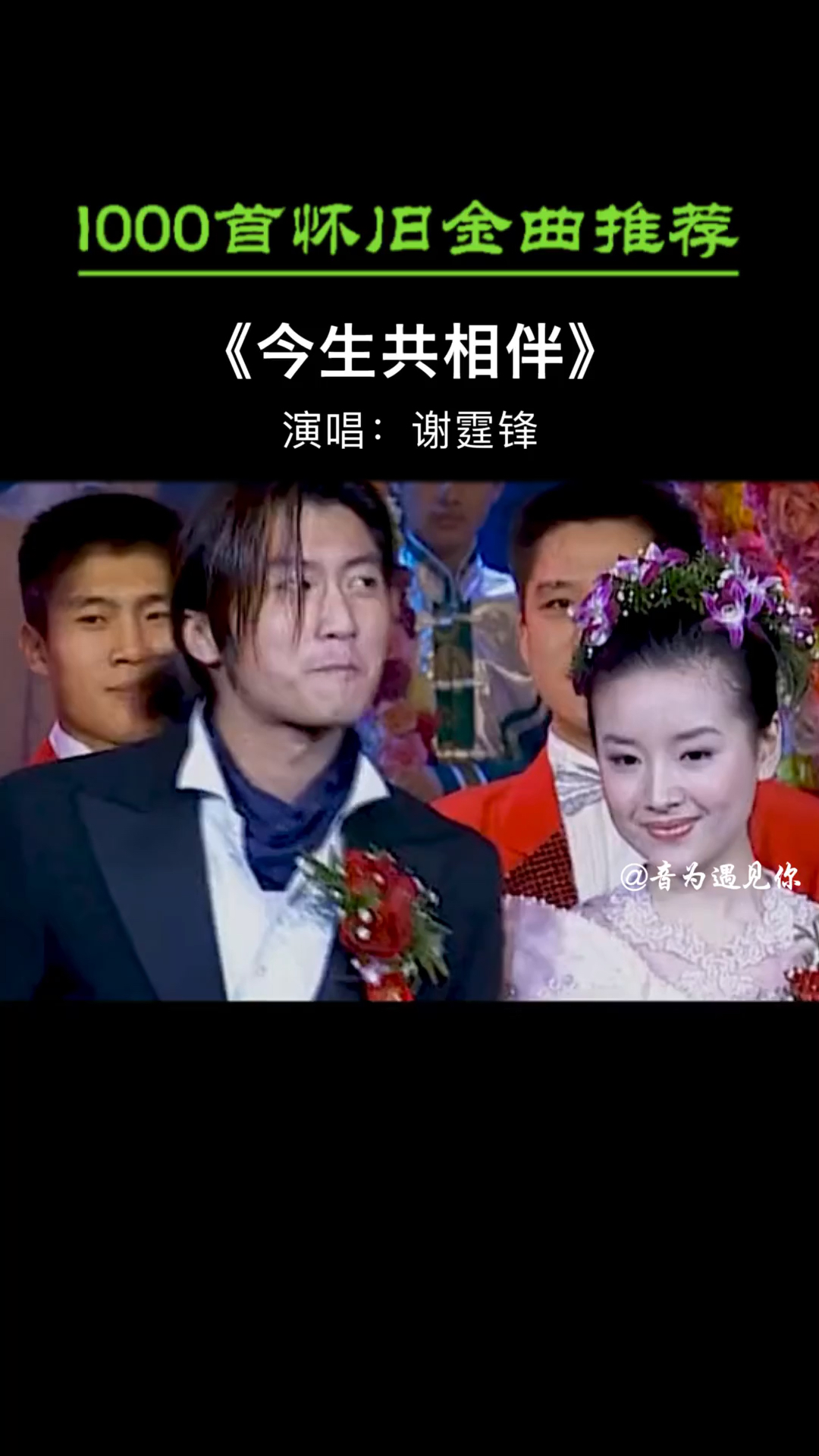 经典老歌那年春晚第一次合作的他们就惊艳了所有人今生共相伴谢霆锋