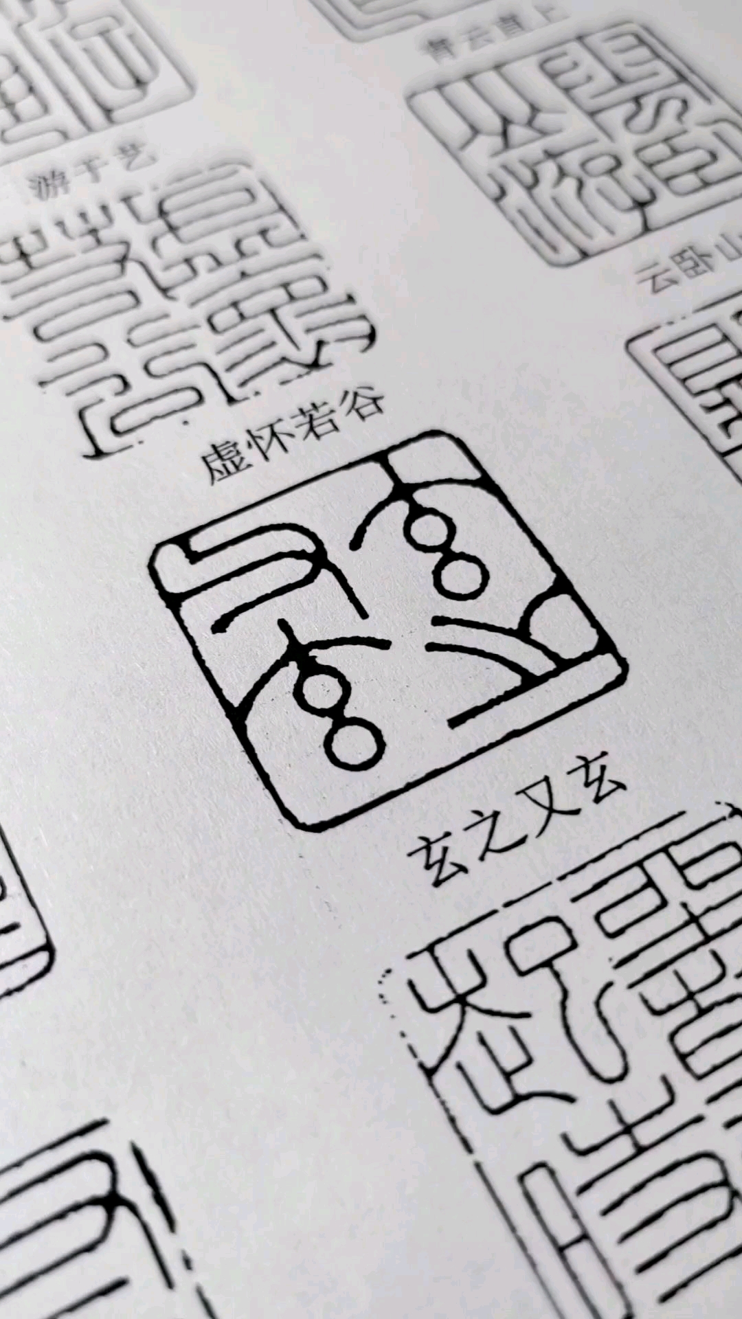 篆刻传统文化日常临印,水平在不知不觉中无休止进步,印稿电子版点我