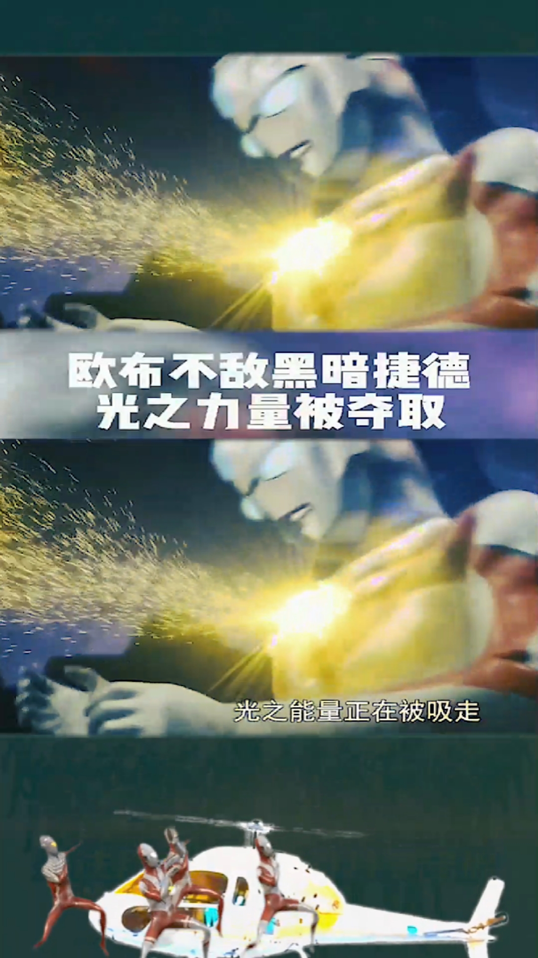 奥特曼#欧布不敌黑暗捷德艾克斯,光之力量被夺取,我是赛罗奥特曼的 