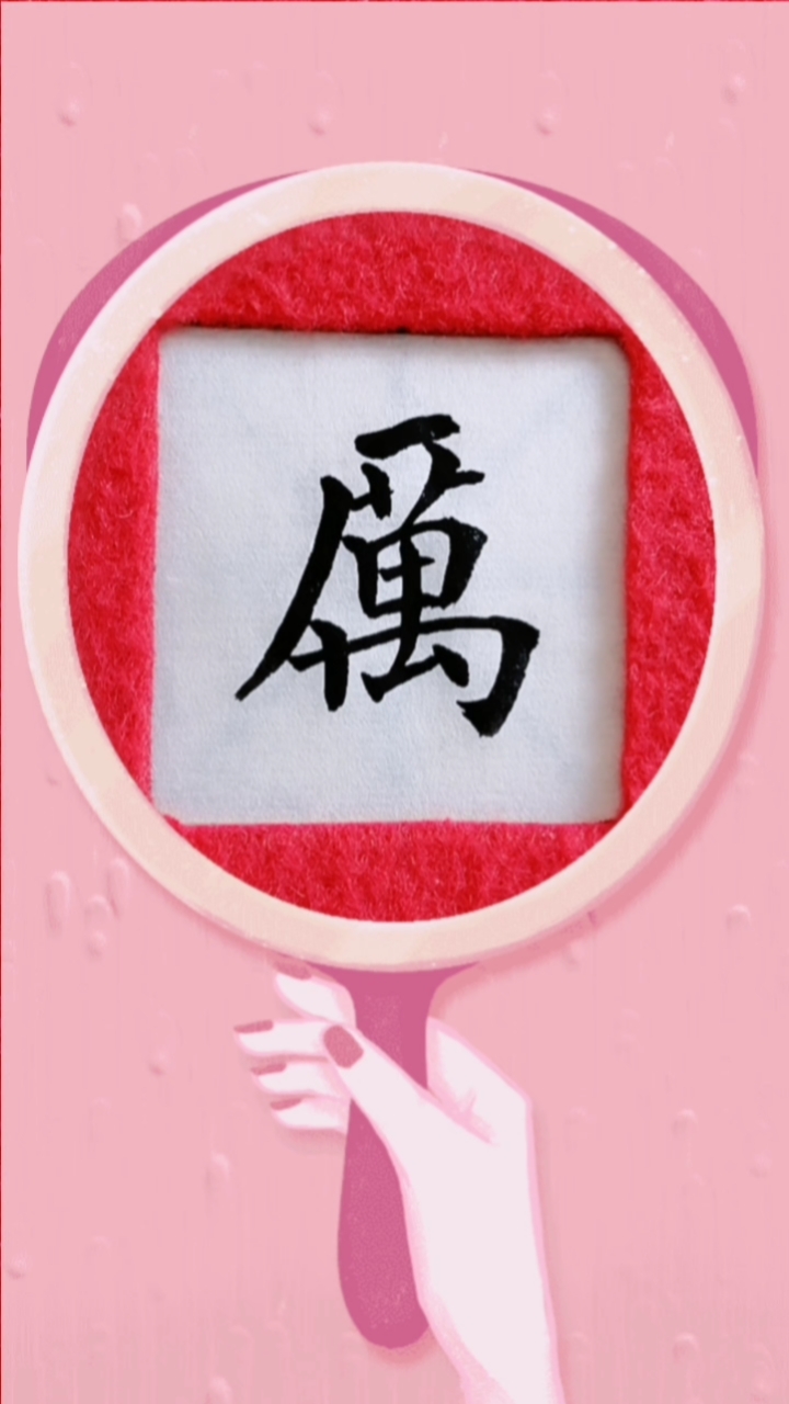 美丽的秋天单字练习厉字