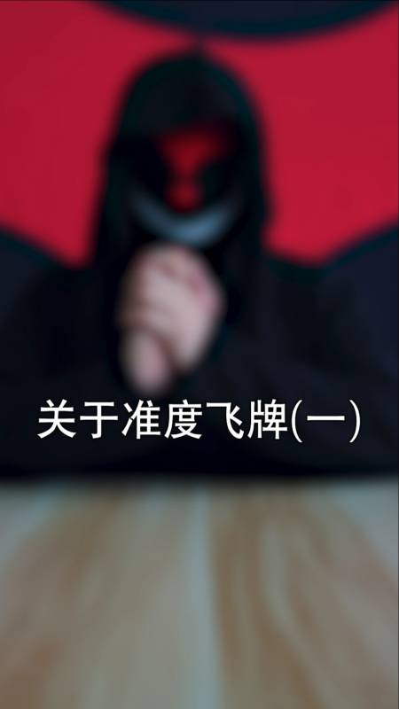 这是高手#准度飞牌教学(一-度小视