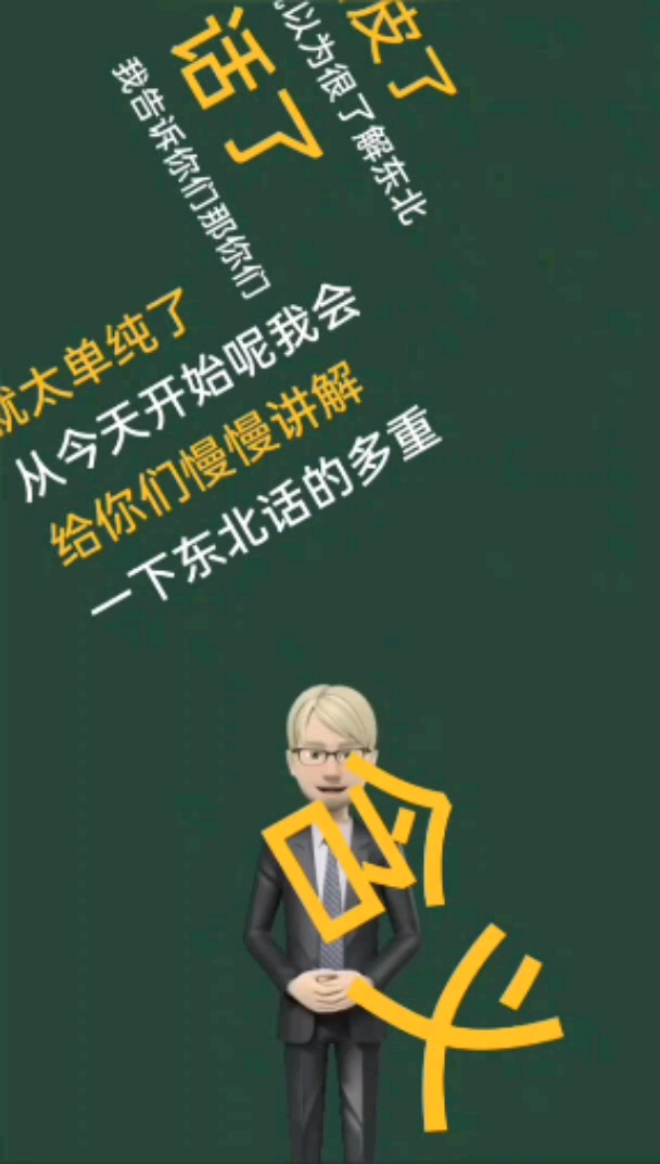 搞笑段子剧#吐槽搞笑段子搞笑视频!东北话详解之一!