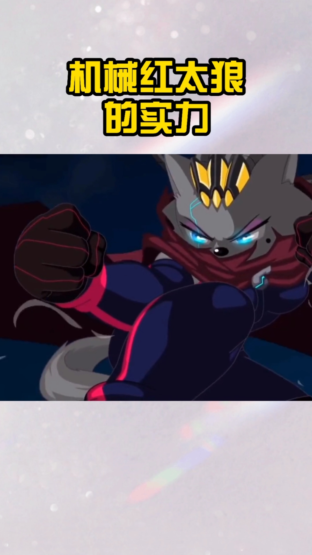 动漫#这就是红太狼机械化后的实力!