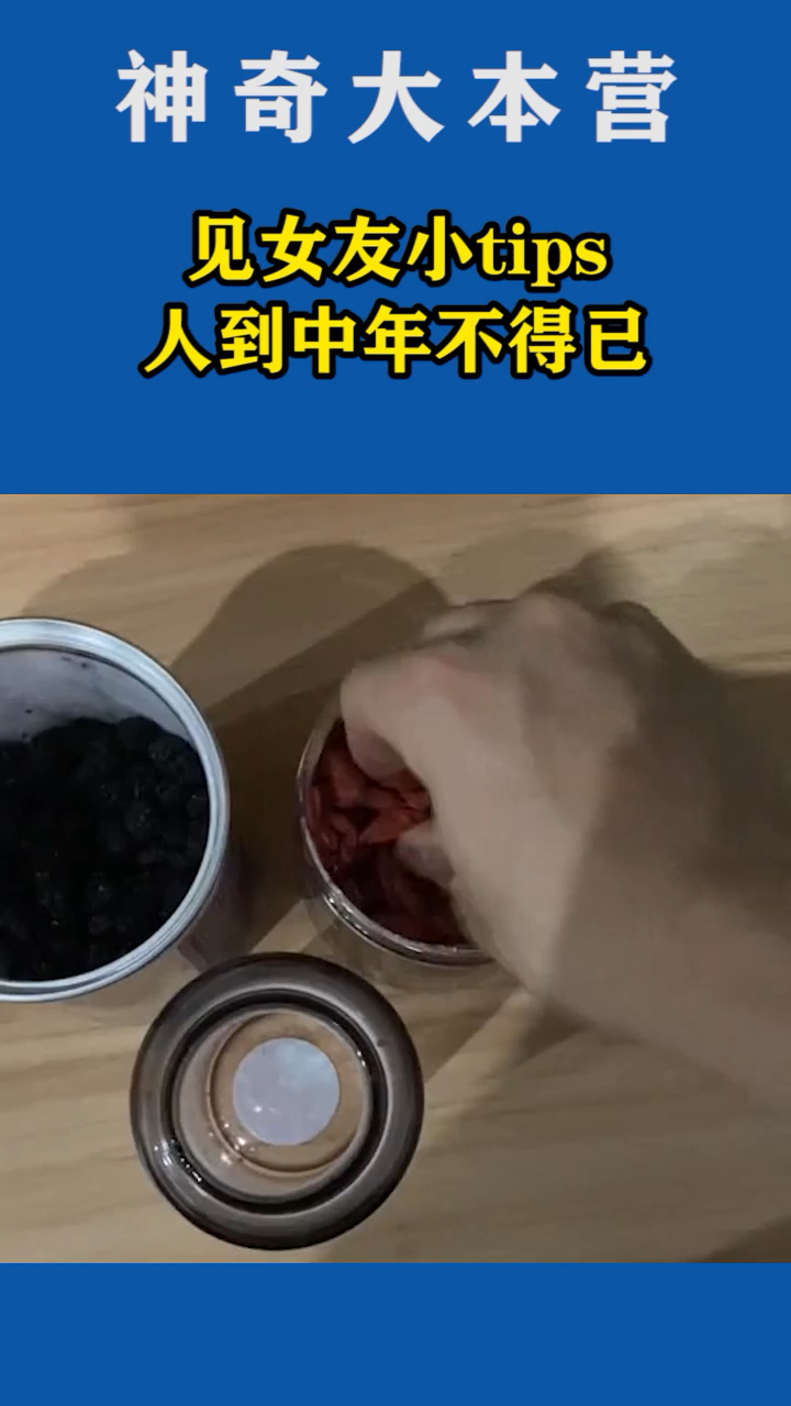 见女友小tips,人到中年不得已