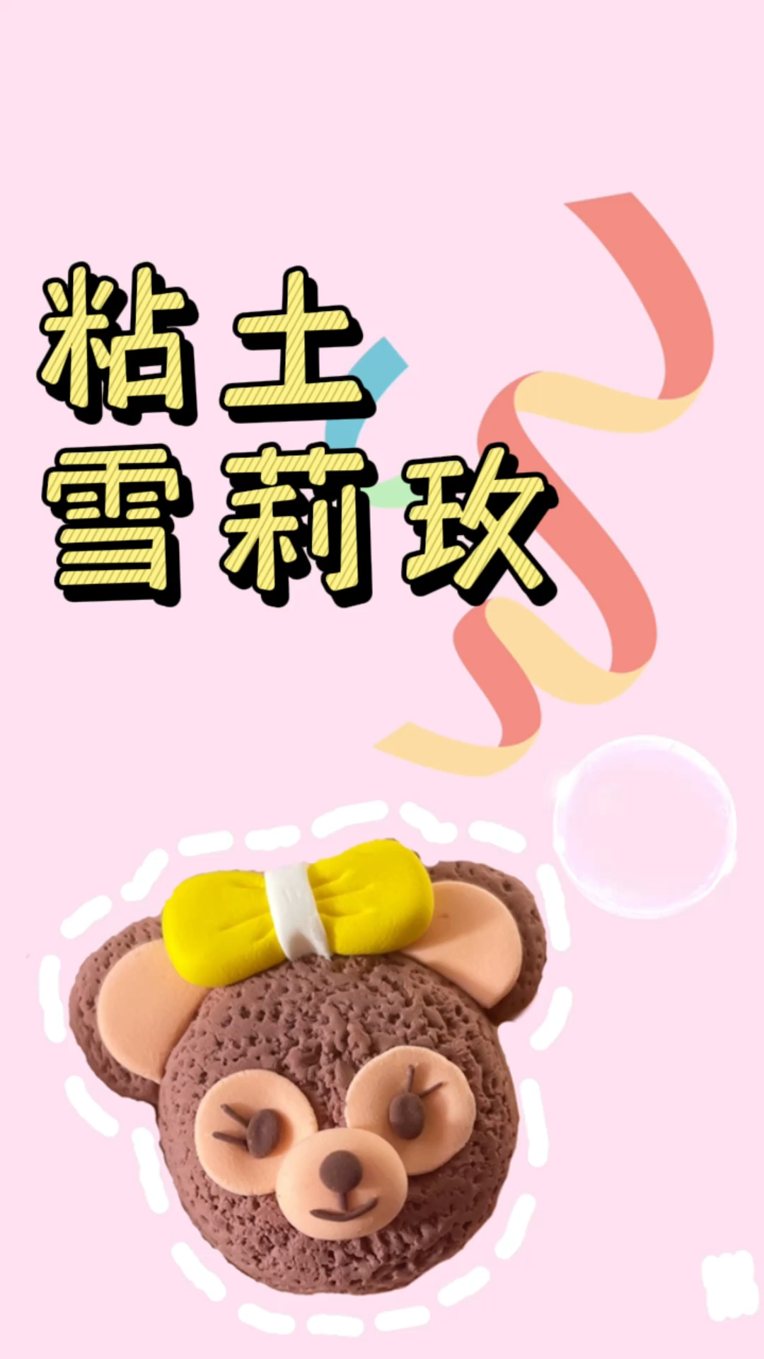 超轻粘土#粘土雪莉玫,可爱的熊熊-度小视