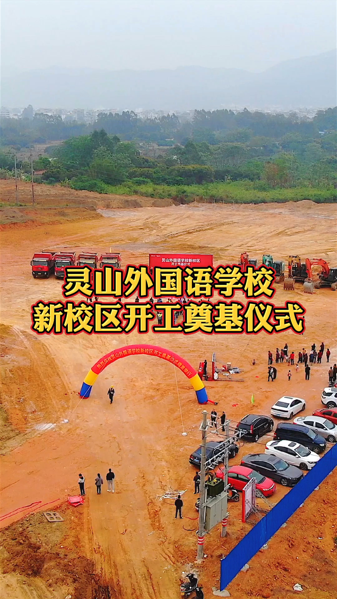 灵山外国语学校新校区开工奠基仪式圆满成功你会选择在附近买房吗