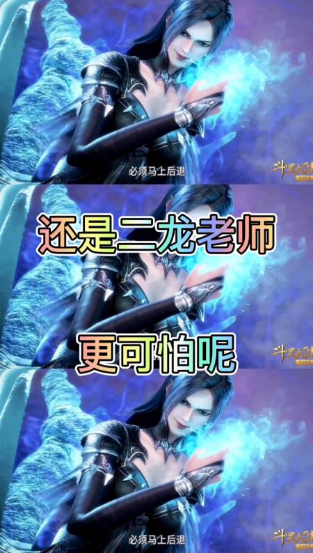 斗罗大陆#这是你们喜欢的二龙老师吗?