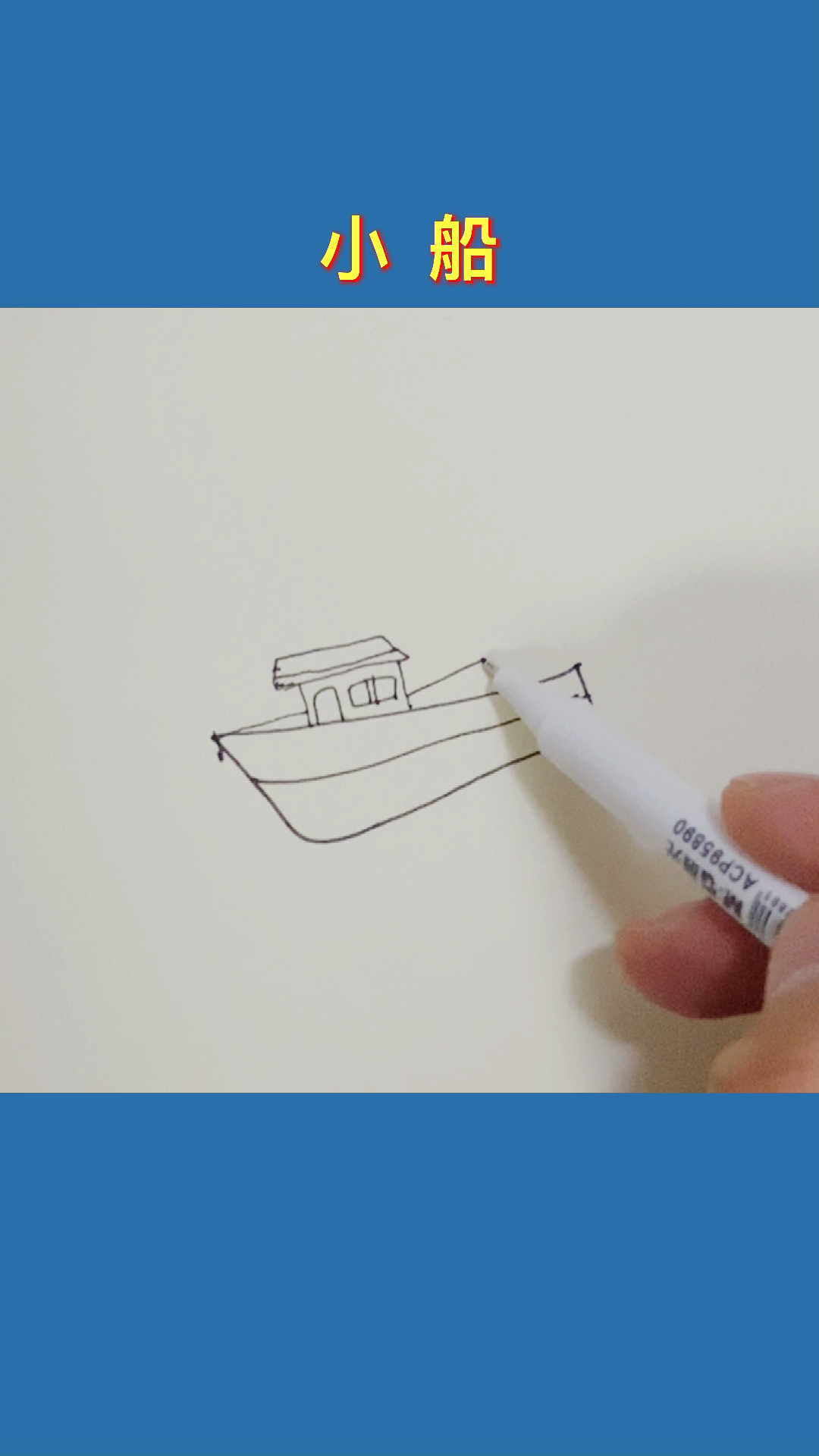 简笔画画个小船水里游飘啊飘