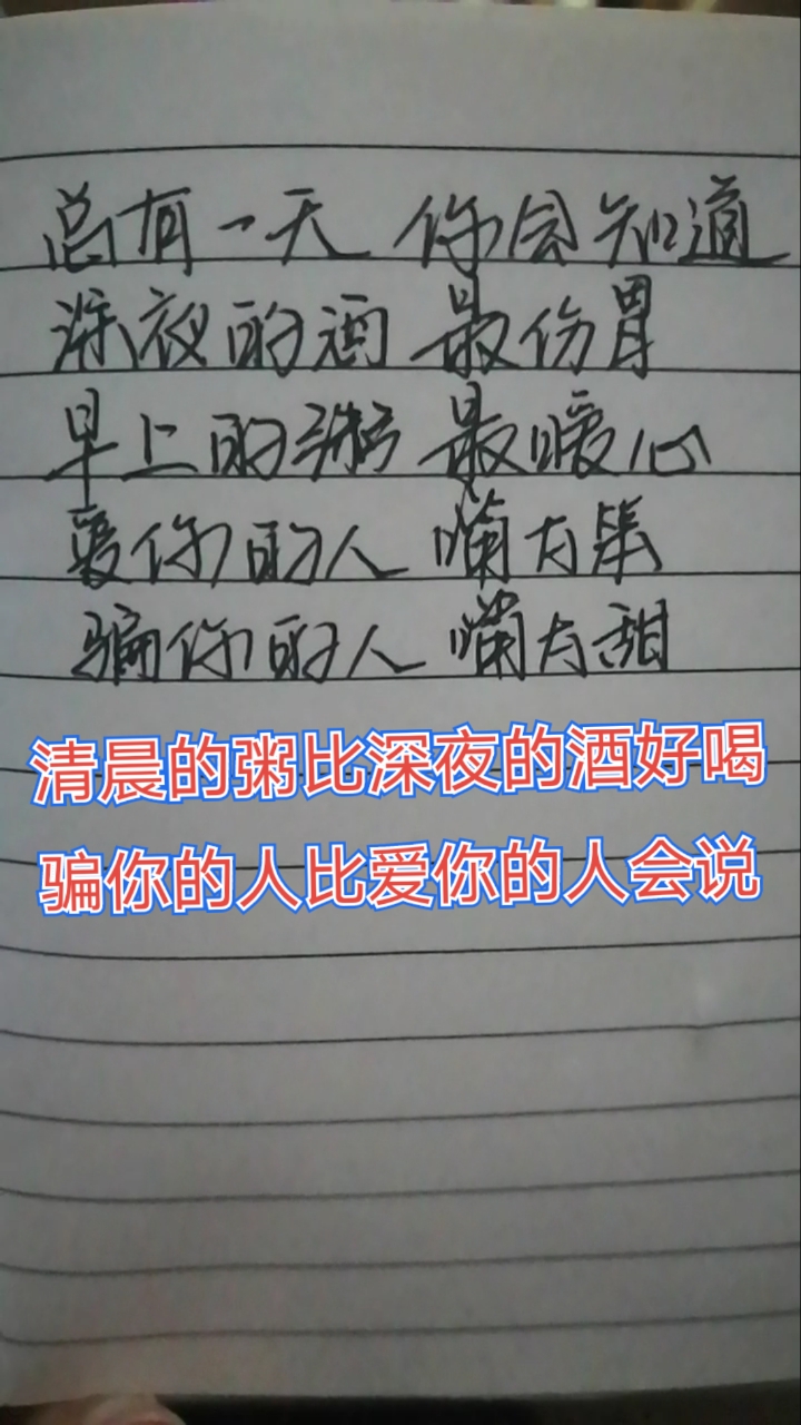 你早晚会明白:清晨的粥比深夜的酒好喝,骗你的人比爱你的人会说.