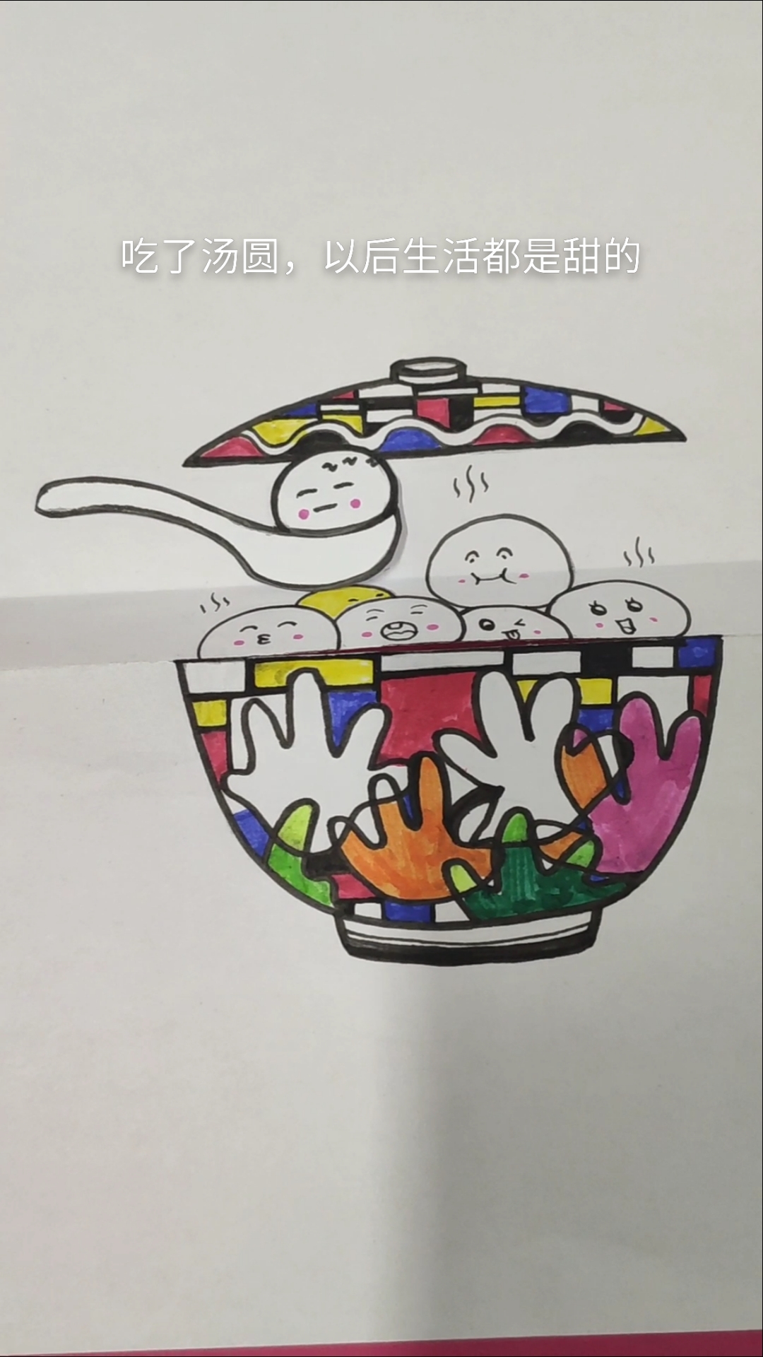元宵节#好玩的汤圆简笔画视频,创意美术,祝大家元宵节快乐