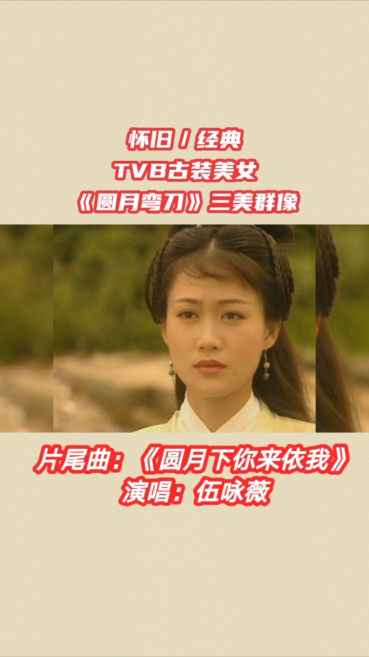 古装美女群像#怀旧/经典#tvb古装美女:《圆月弯刀》三美群像!