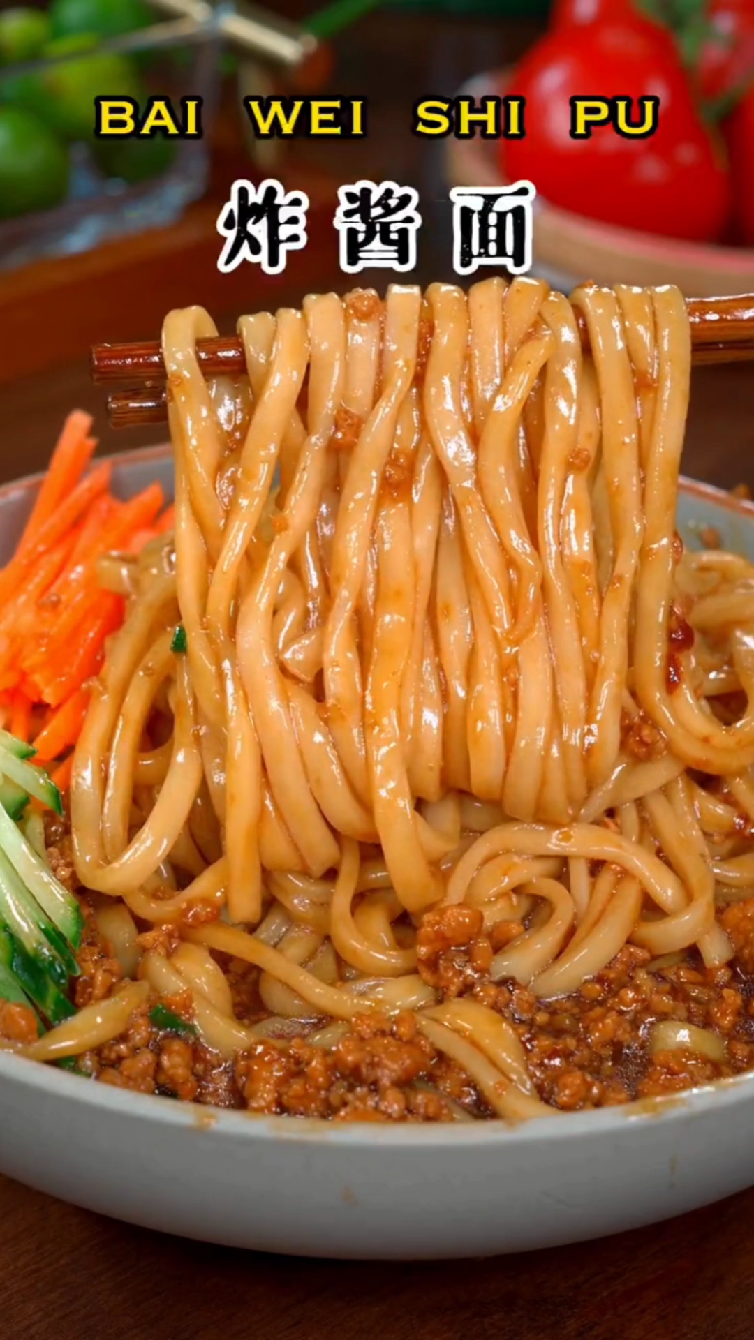 秀出你的拿手菜#炸酱面的美味家常做法