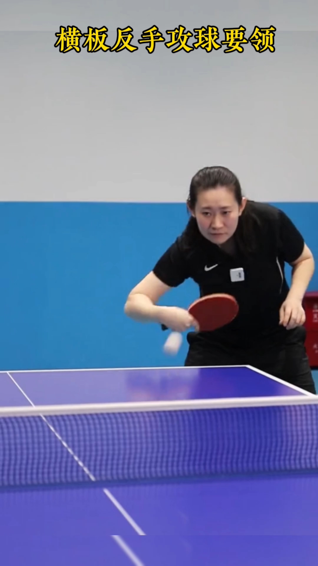 国球乒乓美女教你练球横板反手攻球要领值得跟着习练