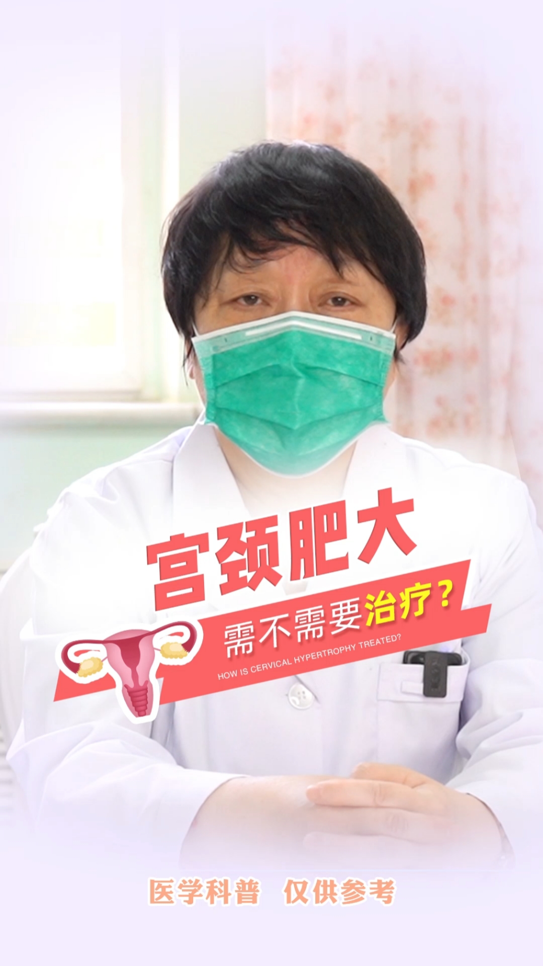 妇科健康知识宫颈肥大需不需要治疗
