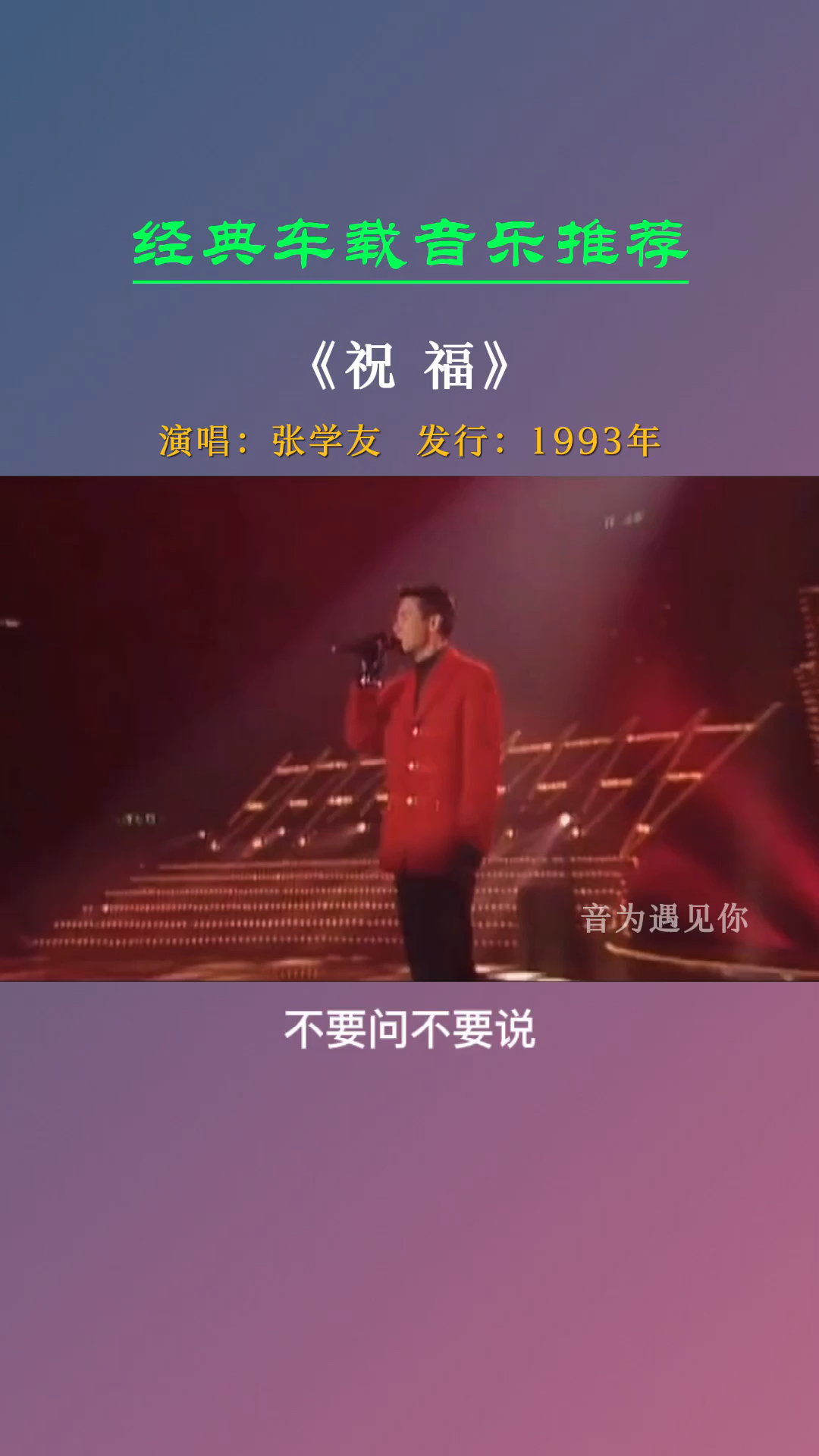 而是我们都有了自己的故事《祝福》张学友