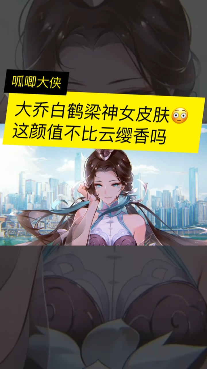 王者荣耀大乔白鹤梁神女皮肤曝光这颜值不比云缨香吗
