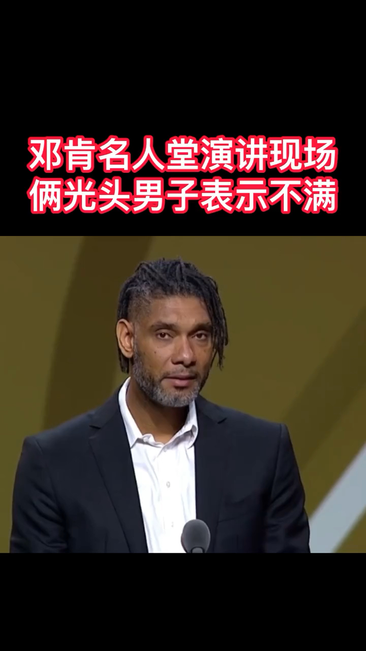 邓肯入选名人堂,但现场俩位光头男子看到其发型后,表示.