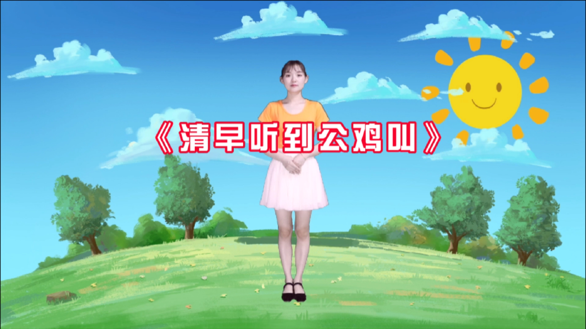 我跳舞时最快乐幼儿园儿童舞蹈清早听到公鸡叫适合幼儿园小朋友早操跳