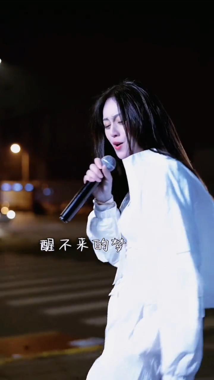 你是我醒不来的梦#醒不来的梦