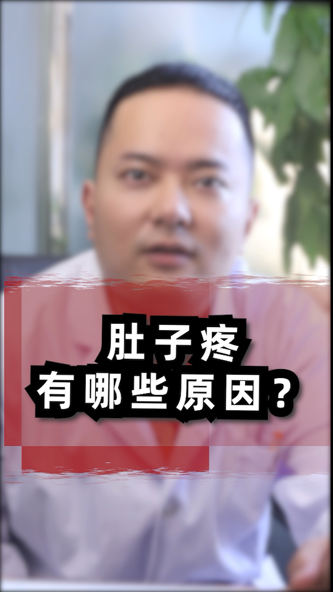 医学科普#肚子疼有哪些原因呢