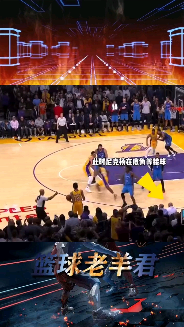 尼克杨:你不给我球绝杀?那我自己来抢球绝杀!