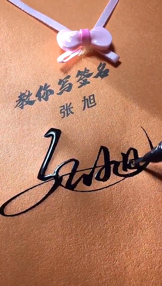 张旭你的签名好了请惠存,留名的越来越少?