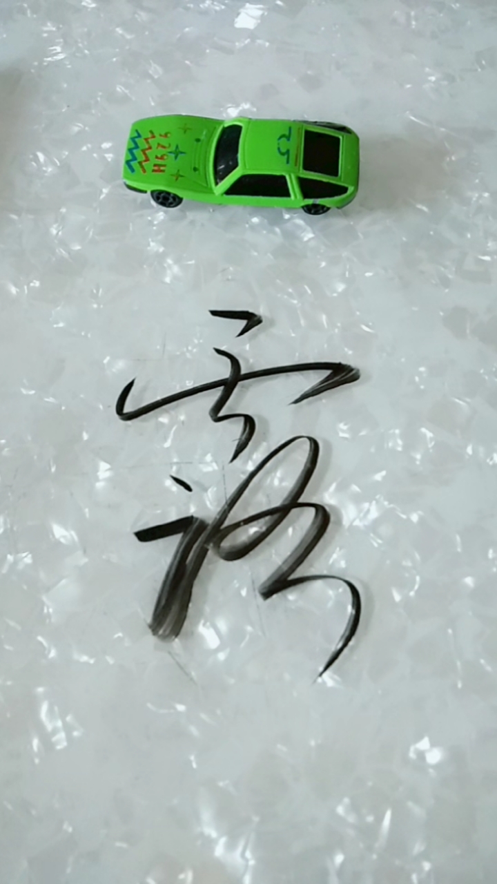 草书我最爱露字草书写法之一