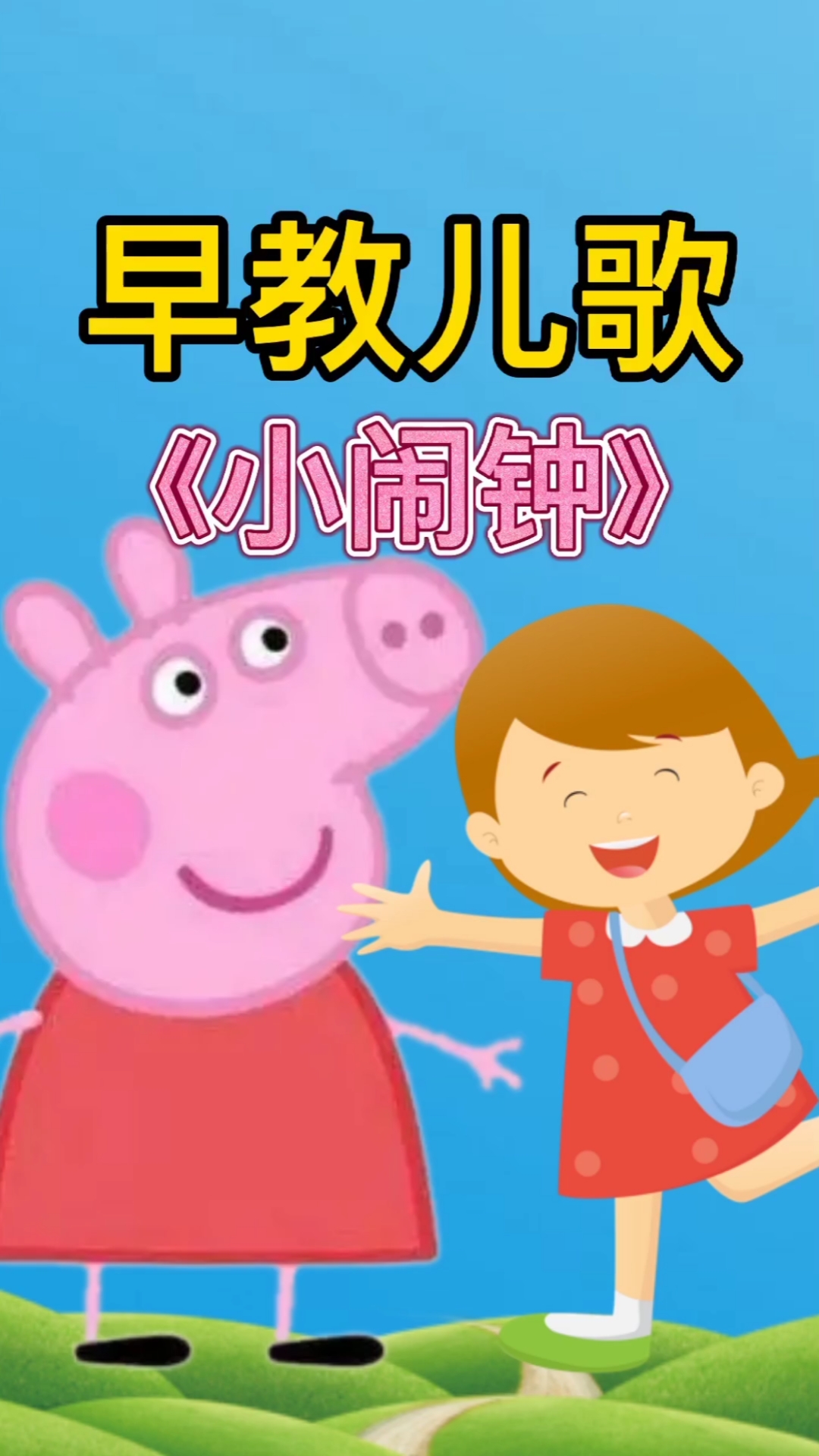 育儿#小闹钟儿歌