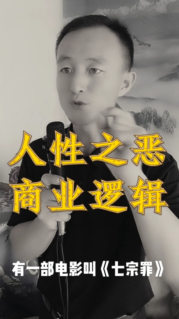 人性之恶,才是利润之源!