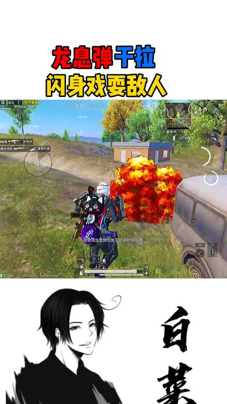 和平精英#白菜游戏解说:闪身戏耍对手,龙息弹这样用,你学会了吗