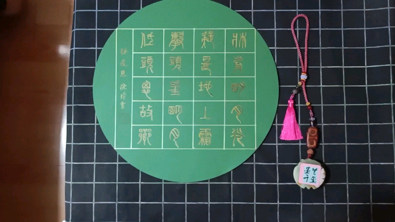 佛系生活#原创书法作品(小篆字体-静夜思)鉴赏-度小视