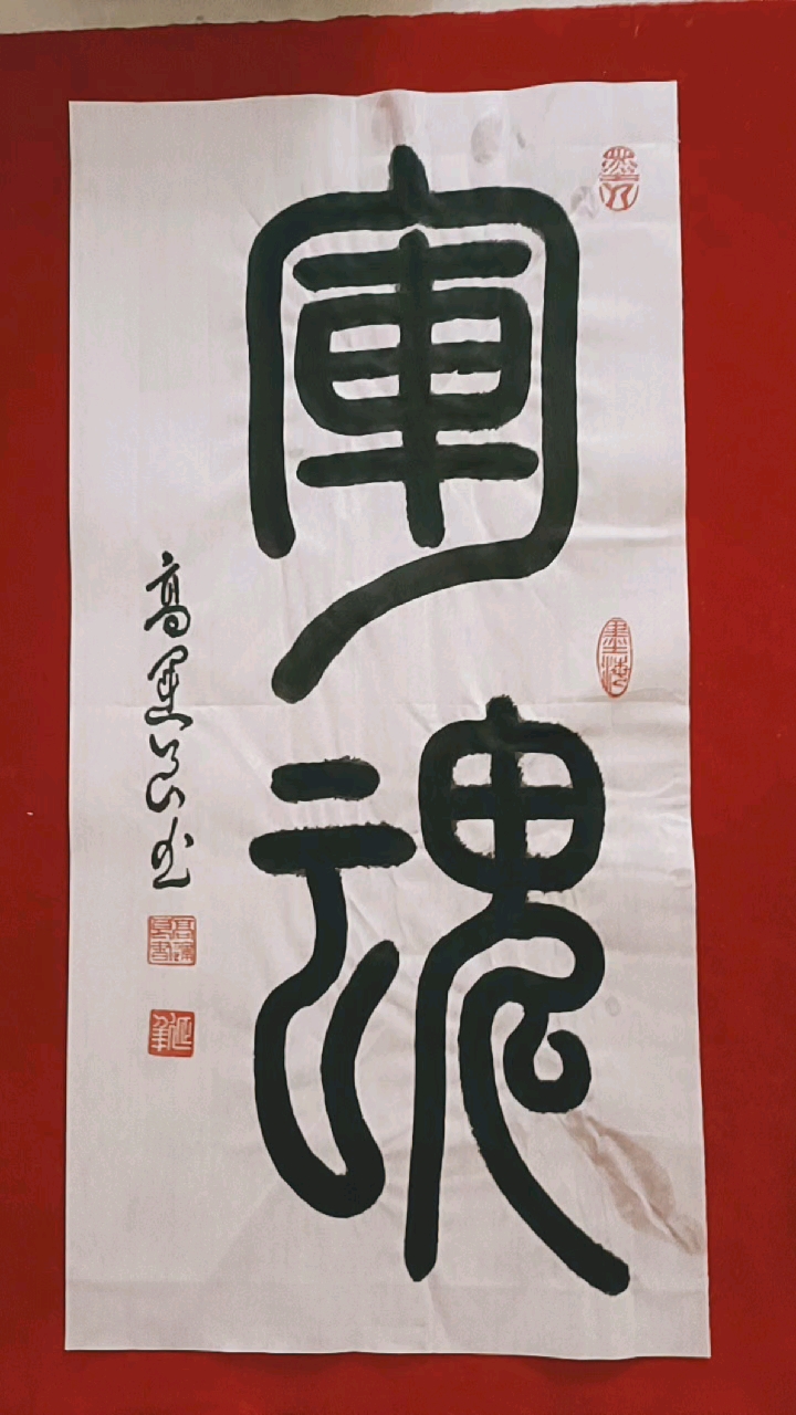 小篆《军魂》分享!祝全国现役军人,退役军人,八一建军节快乐!-度小视