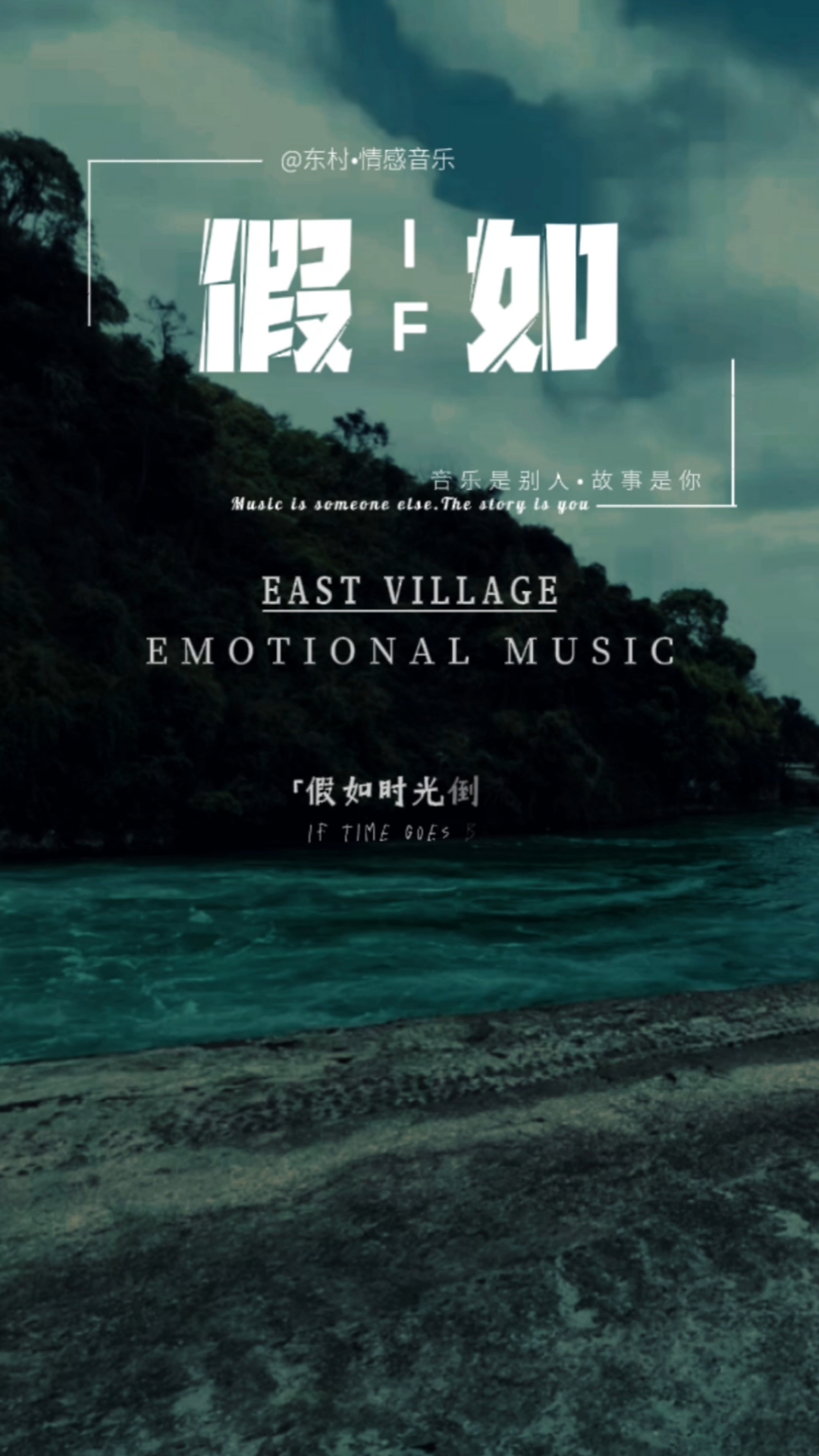 情感故事#假如时光倒流我能做什么