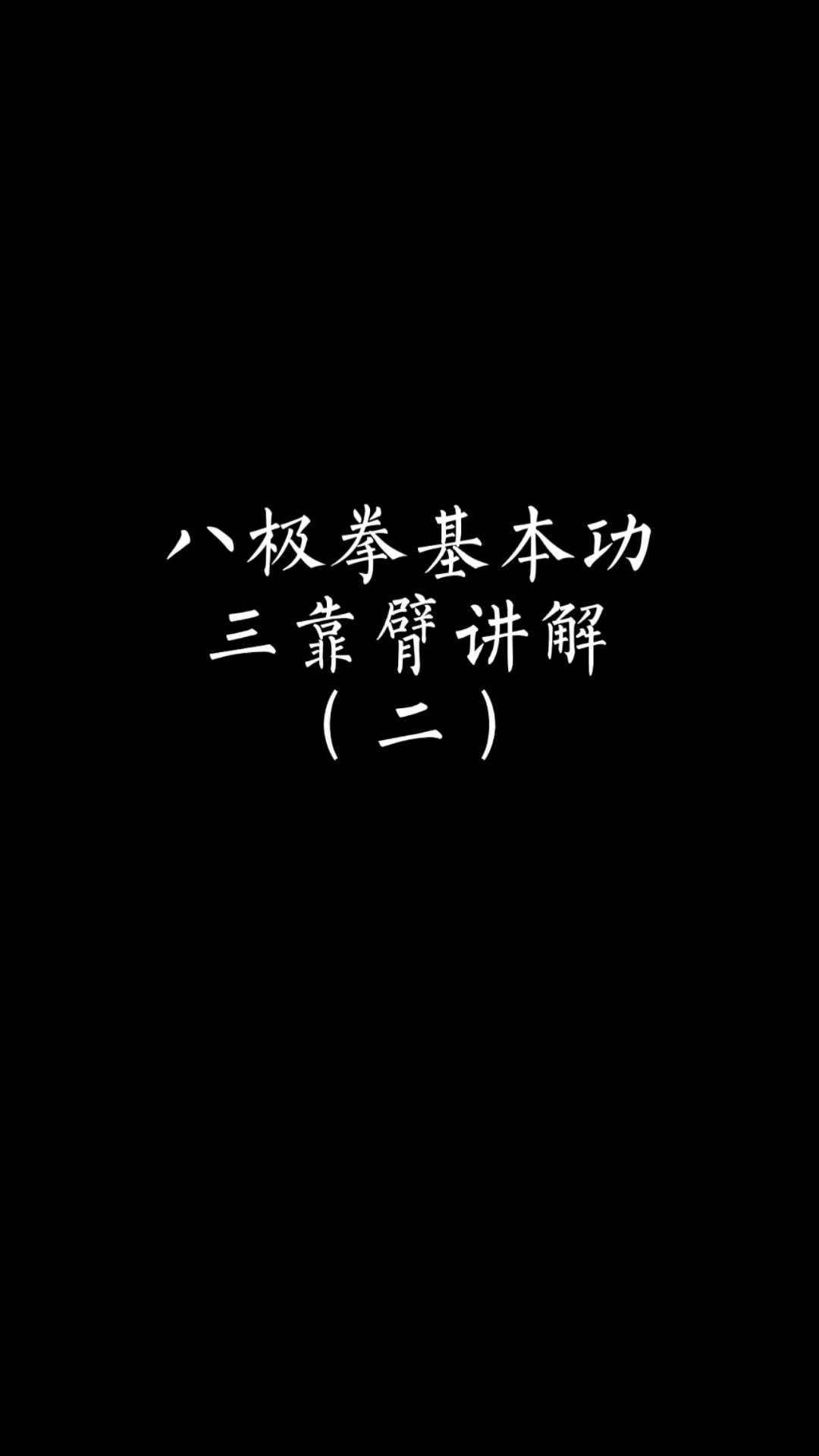 八極拳教學#最基礎的也是最簡單也是最容易忽略的