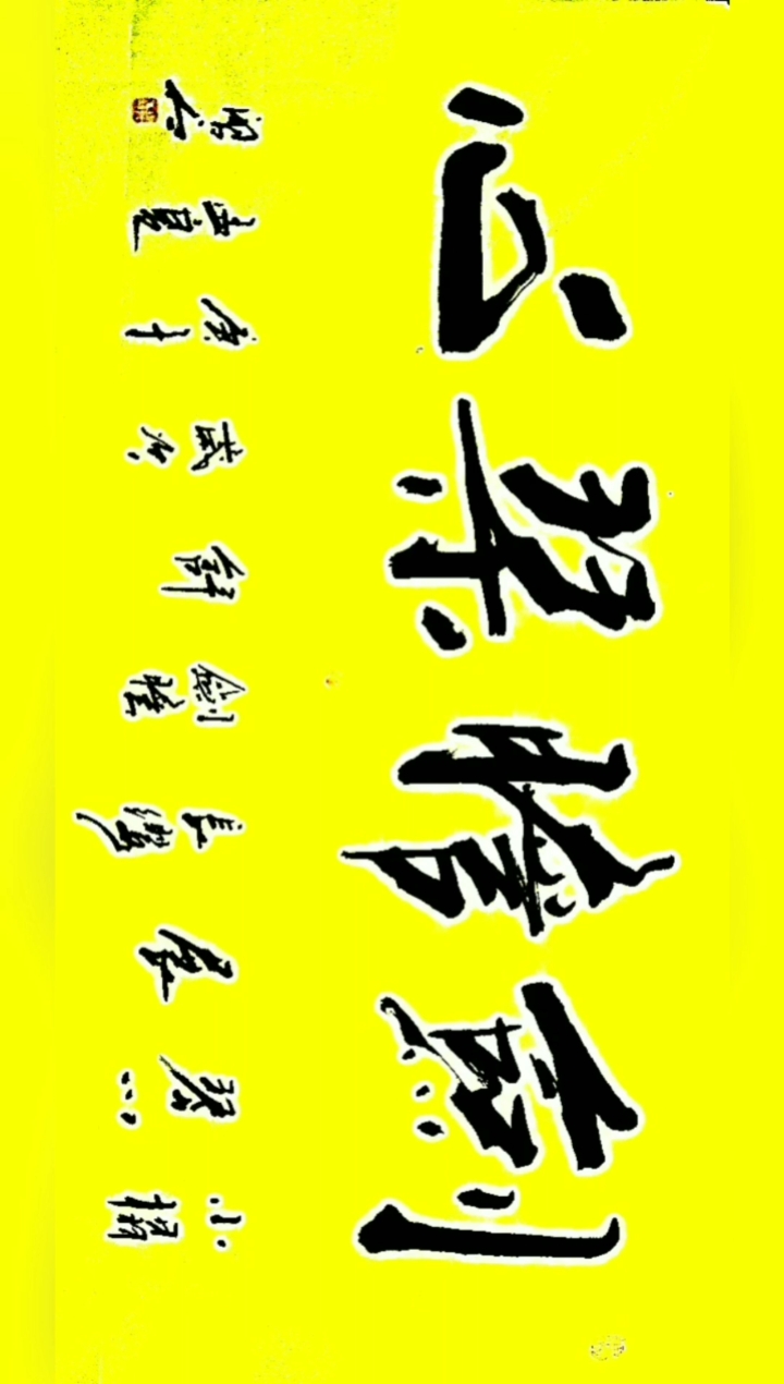 张增亮磐石体书法#小榻琴心展,长缨剑胆舒!