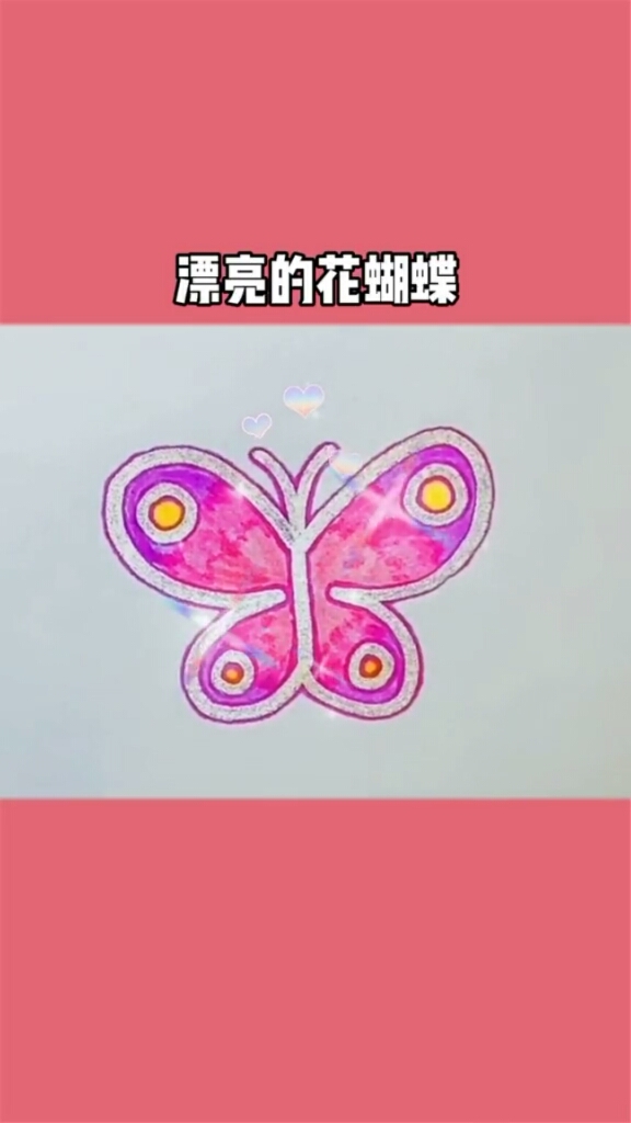 简笔画两个字母画一只美丽的花蝴蝶