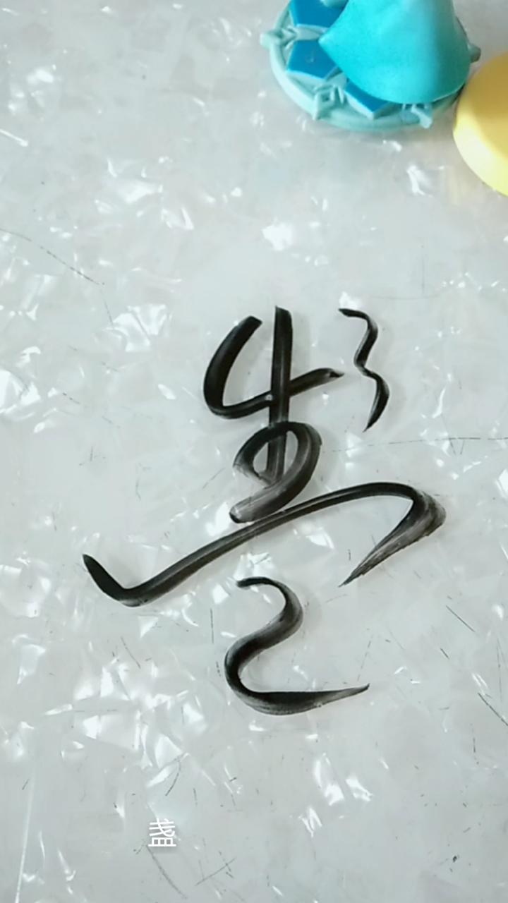 自在书法#盏字草书这样写,你想不到吧!