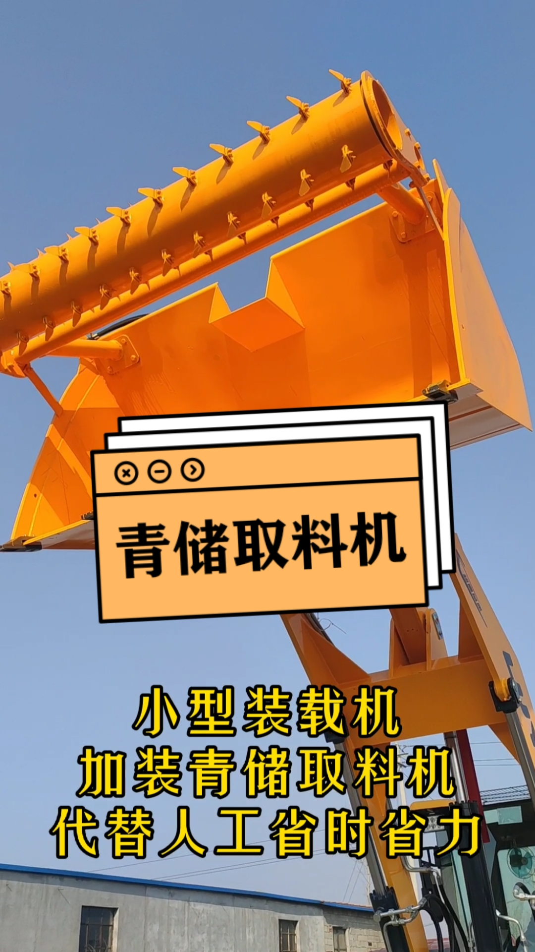 青储取料机#小型装载机#小铲车#装载机辅具#养殖设备