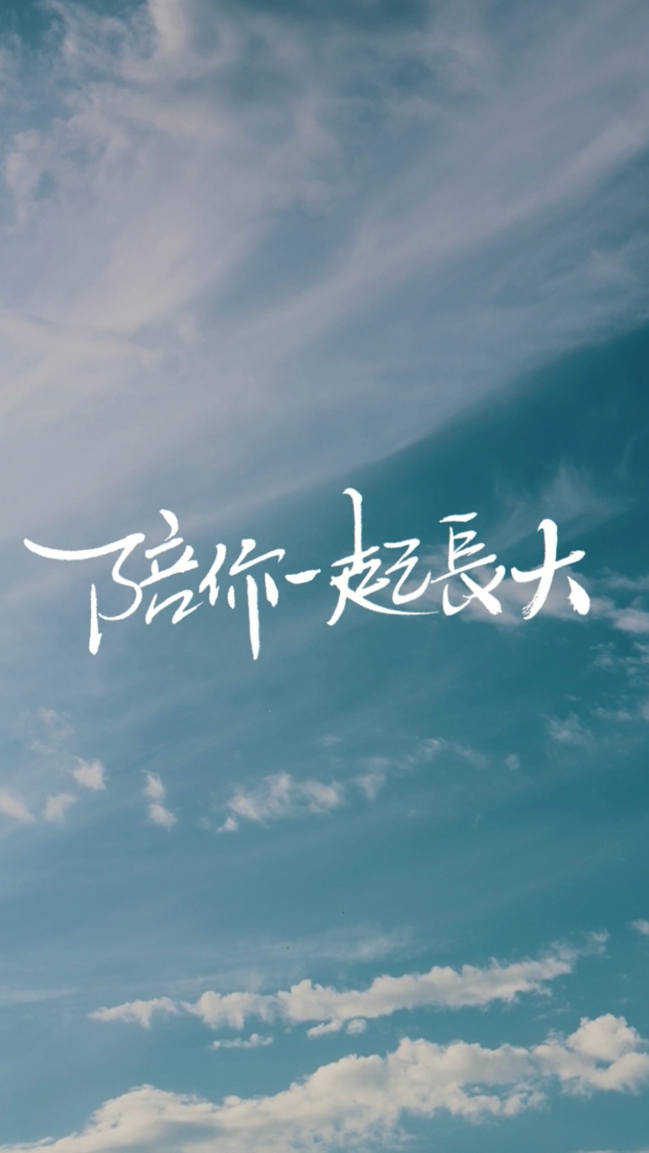 陪你一起长大#婚姻决定后半生的生活质量,也决定了孩子前半生的起跑