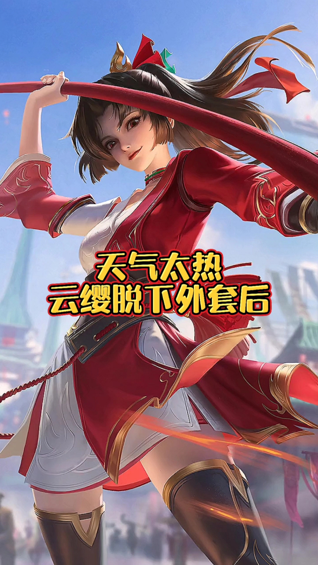 当天气太热云缨脱下外套后,你怎么看!