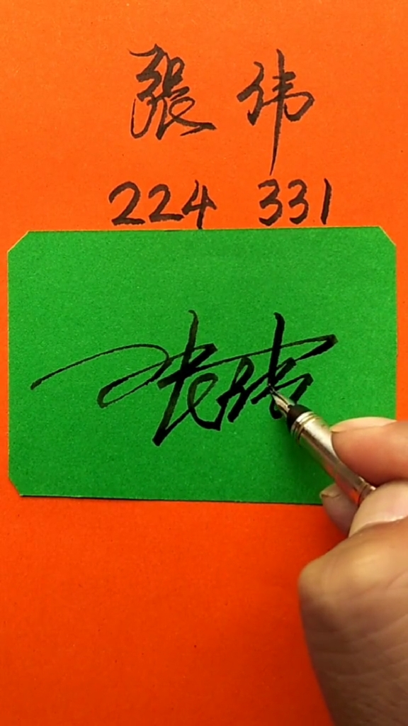 数字签名#张伟的数字签名,224331,写好了,请惠存