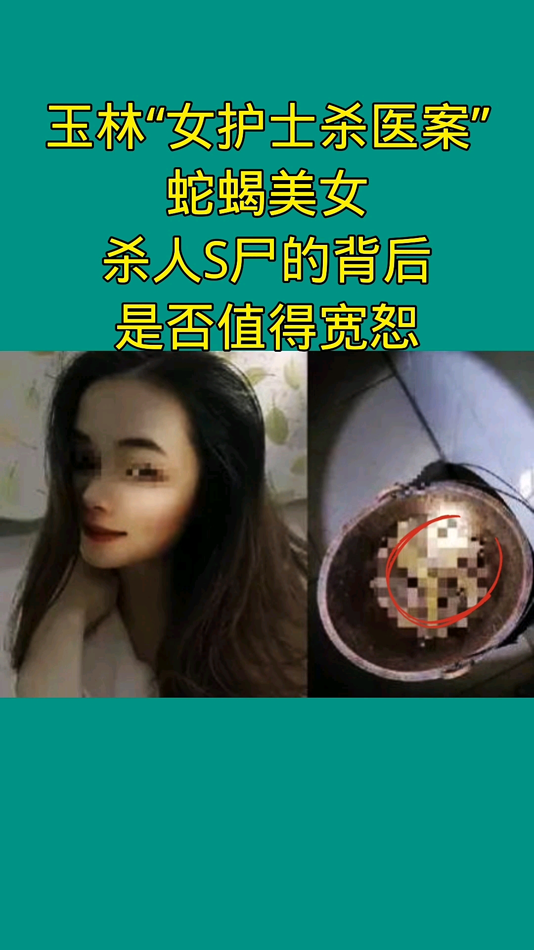 奇闻大案故事会玉林女护士杀医案蛇蝎美女杀人碎尸的背后是否值得宽恕