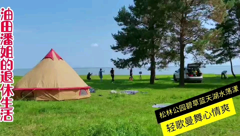 大庆松林公园碧草蓝天湖水荡漾,轻歌曼舞游人心情爽