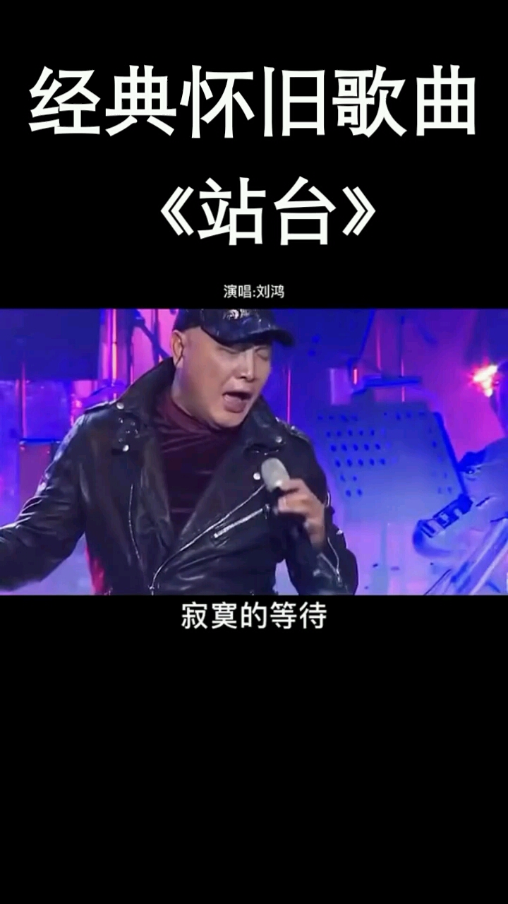 經典懷舊歌曲8090#經典懷舊歌曲#這首《站臺》又勾起多少八九十拇代