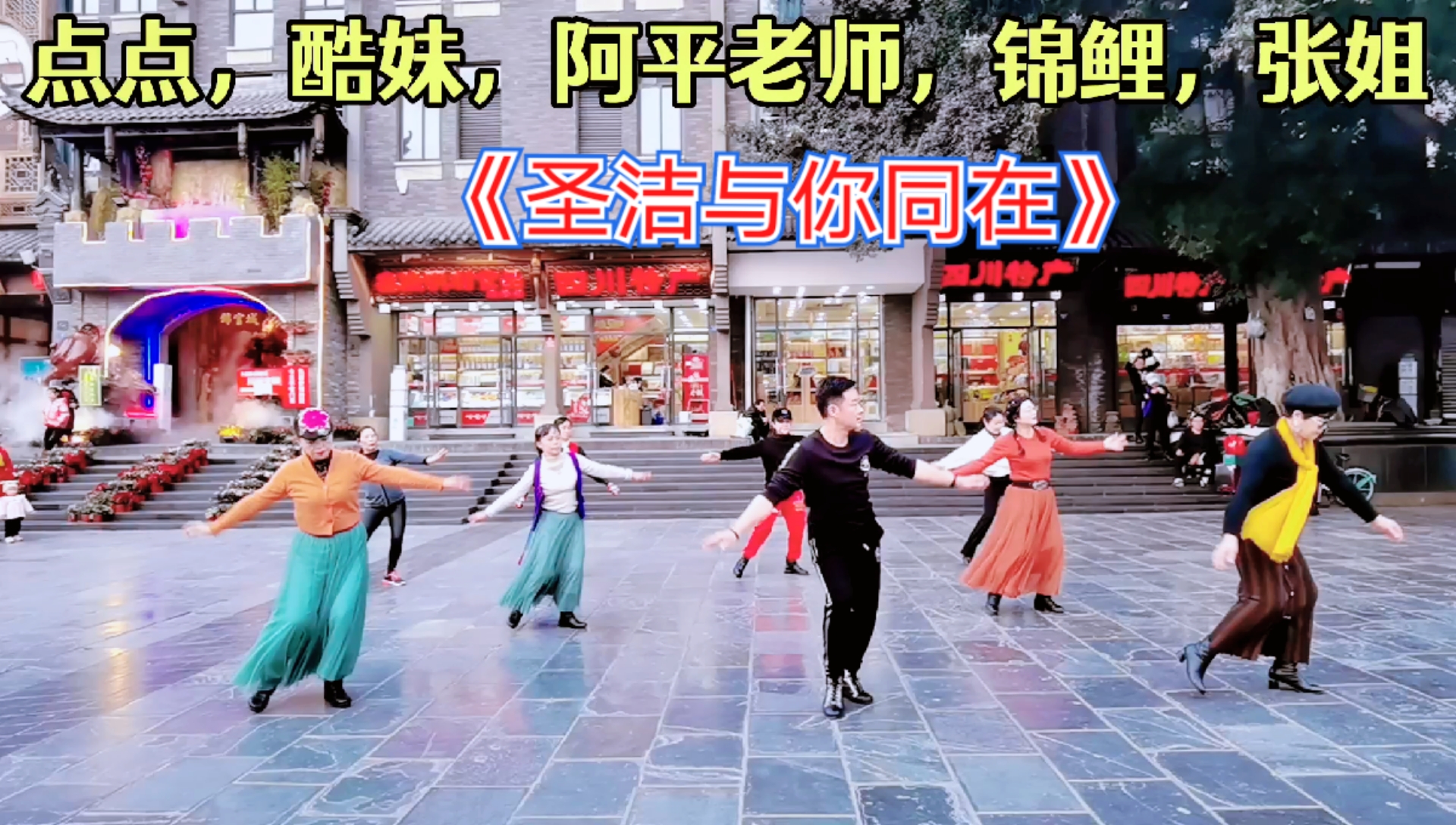梦之舞阿平与队员们共舞金曲《圣洁与你同在》