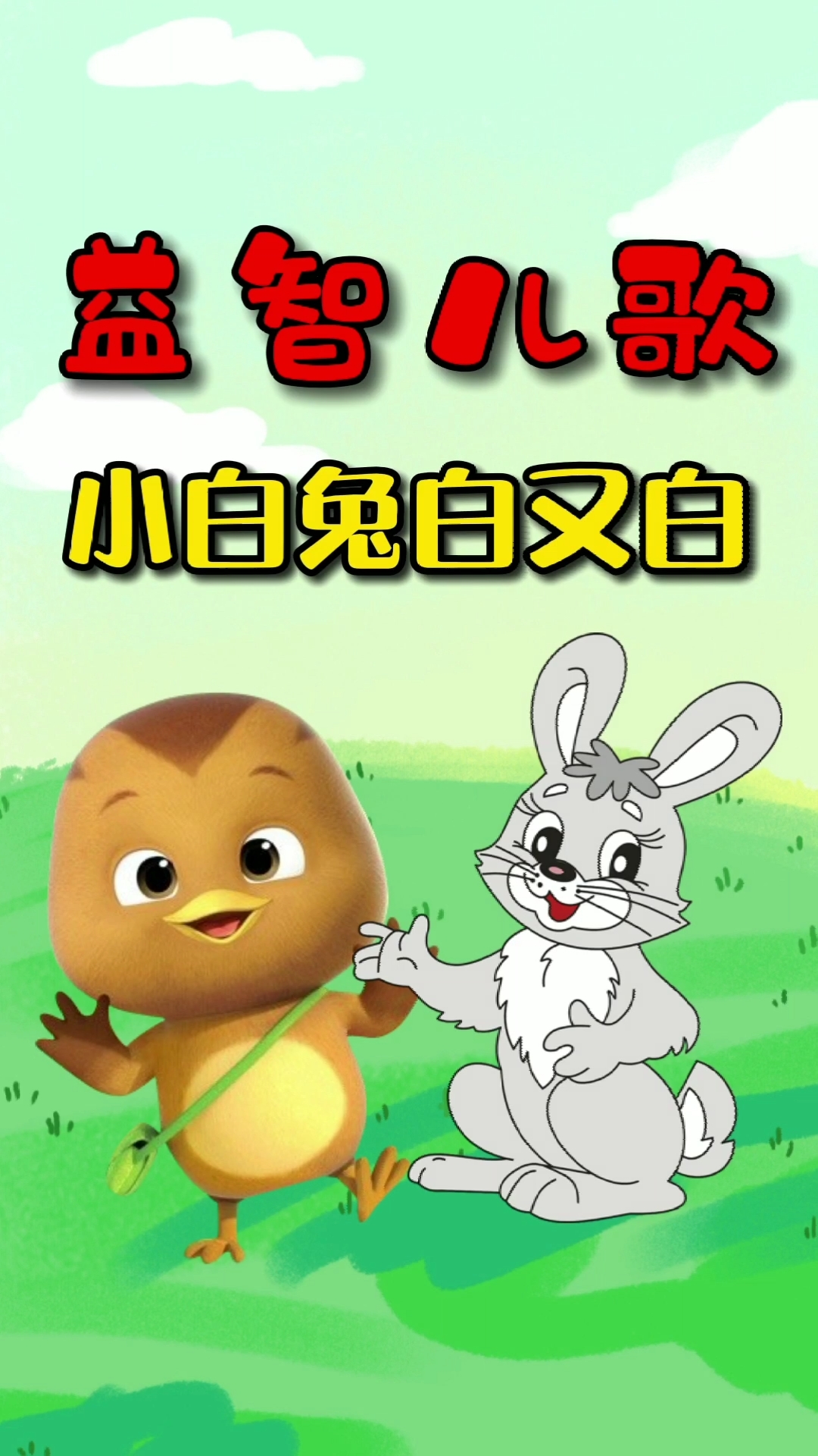 儿歌#小白兔白又白