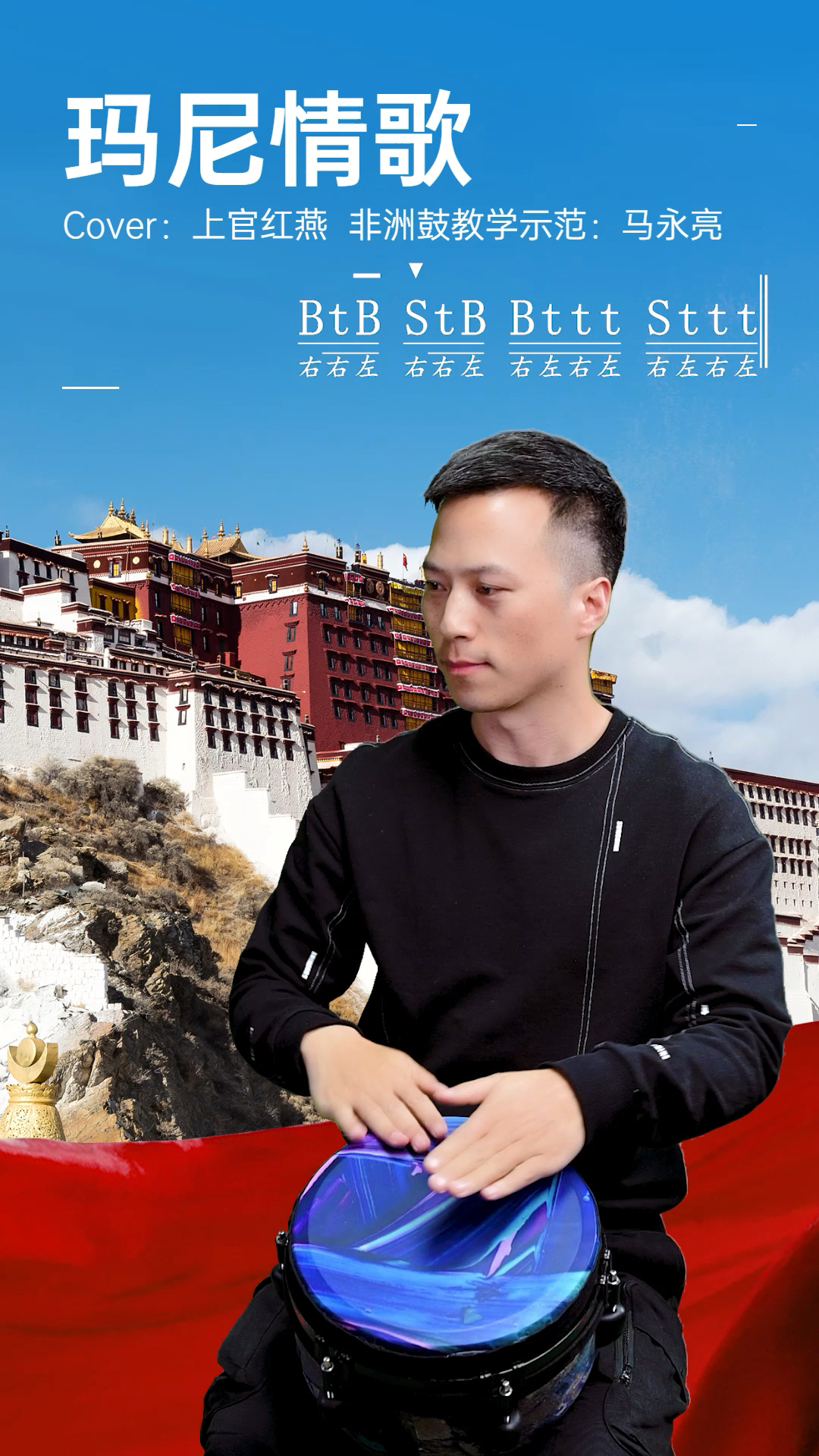 非洲鼓《玛尼情歌》,教学示范:马永亮